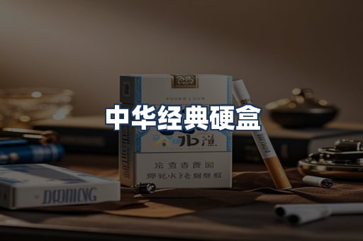 中华经典